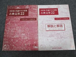 UX95-047 尚文出版 共通テスト対策 古典完答22 改訂版 2020 問題/解答付計2冊 13S1B