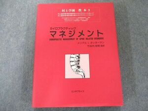 UW81-114 産学社エンタプライズ出版部 カイロプラクティック・マネジメント 2000 状態良い 30M3D