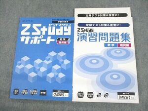 UX11-127 Z会 中2 中高一貫 数学 幾何編 Zstudy サポート 学習の要点/演習問題集 テキスト 計3冊 21S0B