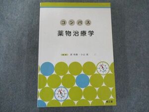 UX81-020 南江堂 コンパス薬物治療学 25S3D