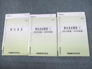 UX10-053 河合塾マナビス 早稲田大学 早大古文/研究1/2(2013～2022年度) テキスト 計3冊 28S0C