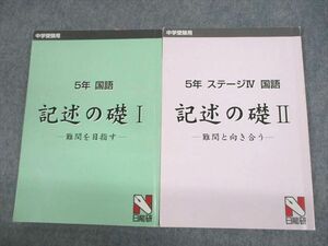 UW11-087 日能研 小5 中学受験用 ステージIV 国語 記述の礎I/II 難関を目指す/難関と向き合う 計2冊 17S2D