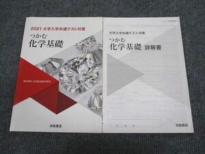 UX93-094 浜島書店 2021 大学入学共通テスト対策 つかむ 化学基礎 状態良い 問題/解答付計2冊 05s1B