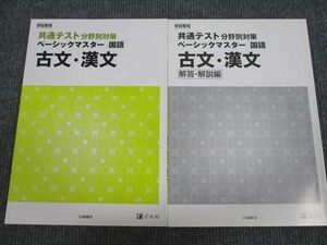 UX94-049 Z会 共通テスト分野別対策 ベーシックマスター 古文・漢文 未使用 2019 問題/解答付計2冊 13m1B