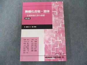 UX81-042 廣川書店 無機化合物・錯体―生物無機化学の基礎 第3版 15S1C