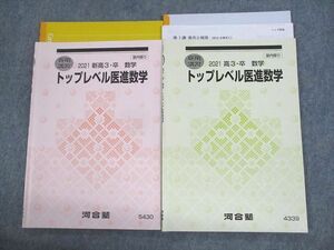 UW11-110 河合塾 トップレベル医進数学 テキスト 2021 春期/夏期 計2冊 水嶋克仁 11m0D