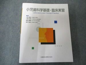 UW81-119 医歯薬出版 小児歯科学基礎・臨床実習 2010 55M3D