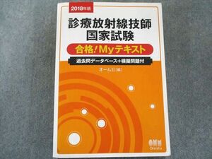 UW81-219 オーム社 2018年版 診療放射線技師国家試験 合格!Myテキスト: -過去問データベース+模擬問題付- 38M1D