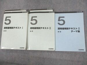 UW12-078 日能研関西 小5 灘特進特訓テキストI/II/III 2018年度版 計3冊 41M2D