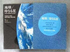 UW81-218 小学館 地球/母なる星―宇宙飛行士が見た地球の荘厳と宇宙の神秘 1994 26R6C