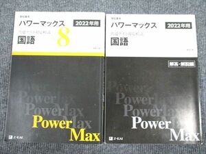 UX94-047 Z会 2022年用 共通テスト対応模試 パワーマックス 国語 問題/解答付計2冊 24S1B