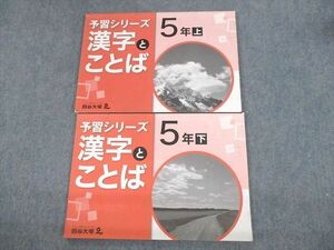 UW12-087 四谷大塚 小5 国語 予習シリーズ 漢字とことば 上/下 2021 計2冊 16S2B