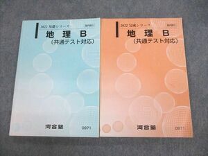 UX11-090 河合塾 地理B(共通テスト対応) テキスト通年セット 2022 計2冊 23S0C