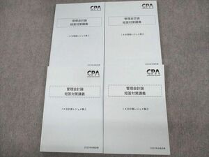 UX11-067CPA会計学院 公認会計士講座 管理会計論 短答対策講義 IKB理論/計算レジュメ集1/2 2023年合格目標 未使用品 4冊 52M4D