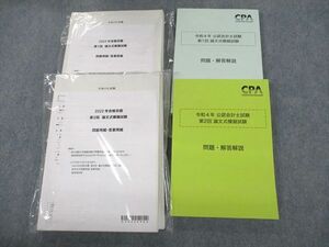 UW10-030 CPA会計学院 公認会計士講座 令和4年 公認会計士試験 第1/2回 論文式模擬試験 2022年合格目標 未使用品 00L4D