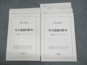 UW11-114 鉄緑会 中3英語内部B テキスト 2018 夏期/冬期 計2冊 27S0D