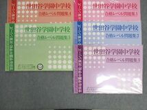 UX01-139 ディスカバリー出版 世田谷学園中学校 対策シリーズ 合格レベル問題集1～5 未使用品 計5冊 38R1D_画像1