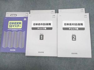 UW10-068 四谷学院 日本史史料55マスター/日本史の55段階チェック集 Part1/2 テキスト 2022 計5冊 37M0D