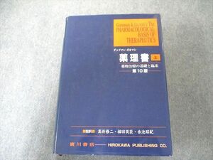 UW81-109 廣川書店 薬理書―薬物治療の基礎と臨床 (上) 2003 64R3D