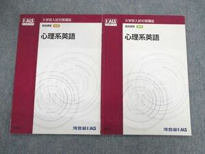 UW01-097 河合塾KALS 大学院入試対策講座 心理系英語 2012 直前春期/直前秋期 06s0D