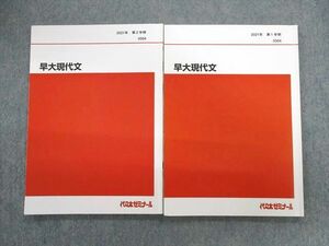 UX02-015 代々木ゼミナール　代ゼミ 早大現代文 テキスト通年セット 2021 計2冊 14m0D