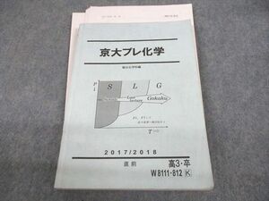 UW12-192 駿台 京都大学 京大プレ化学 テキスト/テスト3回分付 2017 直前 20S0C