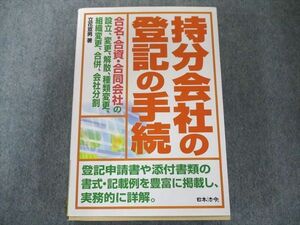 UW81-138 日本法令 持分会社の登記の手続 2008 32S1D