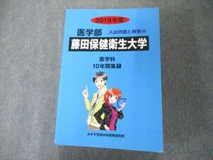 UW81-136 ミスズ(みすず学苑中央教育研究所) 藤田保健衛生大学 2019年度 (医学部入試問題と解答) 35S1D