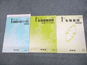 UW12-169 河合塾 生物基礎(共通テスト対応) 演習/解説編 テキスト 2020 基礎/完成シリーズ 計3冊 10m0B