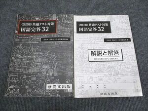 UX95-081 尚文出版 共通テスト対策 国語完答32 改訂版 2020 問題/解答付計2冊 19S1B