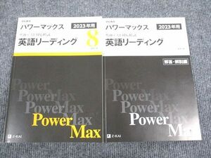 UX93-020 Z会 2023年用 パワーマックス 共通テスト対応模試 英語リーディング 問題/解答付計2冊 20S1B