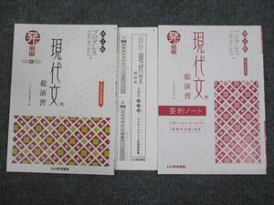 UX93-063 いいずな書店 プログレス 現代文 総演習 発展編 改訂版 未使用 学校採用専売品 2014 問題/解答付計2冊 06s1B