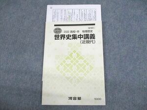 UW12-104 河合塾 世界史集中講義(近現代) テキスト 2022 夏期 10m0D