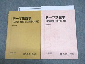 UW11-101 駿台 テーマ別数学(三角比・整数・図形問題の攻略/数学Bの頻出事項) テキスト 2018 夏期 計2冊 07s0C