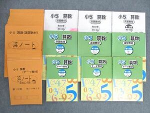 UW02-033 浜学園 小5 算数 テーマ教材/演習教材/解答・解説 第1～3分冊 通年セット 2021 計9冊 00L2D