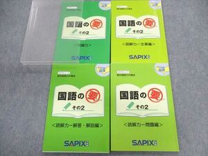 UX01-127 SAPIX 小5 サピックスメソッド 国語の要 知識力/読解力 問題/文章/解答・解説編 2011 計4冊 26S2B