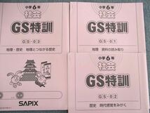UW01-108 SAPIX 小6 サピックス 社会 GS特訓 GS01～03 【計3回分】 未使用品 2020 10s2D_画像2