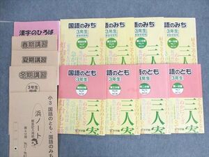 UW02-035 浜学園 小3 漢字のひろば/国語のとも/みち 第1～4分冊 通年セット 2019 春期/夏期/冬期 計12冊 60R2D