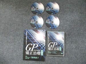 UX90-046 自費売上を確実にあげる！ GPのための矯正治療導入法 状態良い DVD4枚 東正也 15 s3D