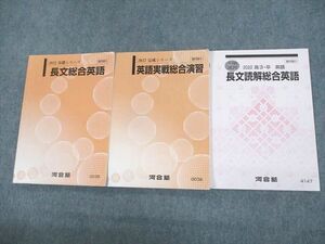 UX10-041 河合塾 長文総合英語/英語実戦総合演習/長文読解総合英語 テキスト通年セット 2022 計3冊 22S0C