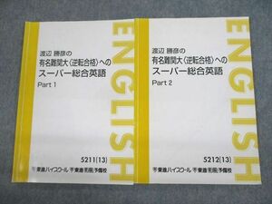 UW12-006 東進ハイスクール 渡辺勝彦の有名難関大〈逆転合格〉へのスーパー総合英語 Part1/2 テキスト 2013 計2冊 14m0C