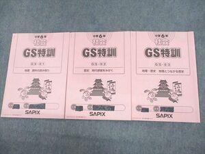 UX10-015 SAPIX 小6 社会 GS特訓 GS-01～03 地理・歴史 2022年度版 計3冊 13s2D
