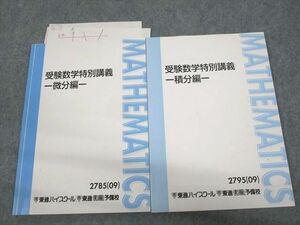 UW12-173 東進ハイスクール 受験数学特別講義 微分/積分編 テキスト 2009 計2冊 14m0C