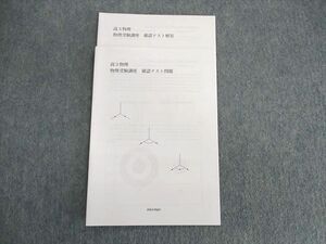 UW01-113 鉄緑会 物理受験講座 確認テスト問題 2022 04s0D