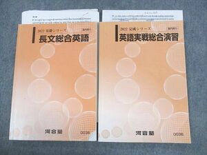 UW11-007 河合塾 長文総合英語/英語実戦総合演習 テキスト通年セット 2022 計2冊 18S0B