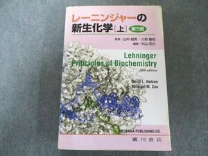 UW81-153 廣川書店 レーニンジャーの新生化学 上 第5版 40M1D