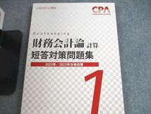 UW10-021 CPA会計学院 公認会計士講座 財務会計論(計算) テキスト/短答対策問題集 2022/2023年合格目標 未使用品 計16冊★ 00L4D_画像2