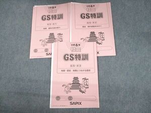 UX12-017 SAPIX 小6 社会 GS特訓 GS-01～03 2022年度版 計3冊 18s2D