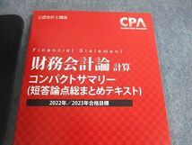 UW10-004 CPA会計学院 公認会計士講座 財務会計論(計算) テキスト/個別/短答対策問題集 2022年合格目標 未使用品 計14冊★ 00L4D_画像2