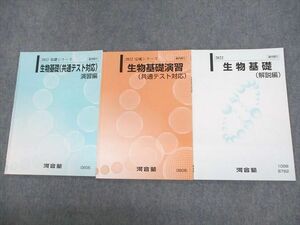 UW11-034 河合塾 生物基礎/演習(共通テスト対応)/解説編 テキスト通年セット 2022 計3冊 11m0C